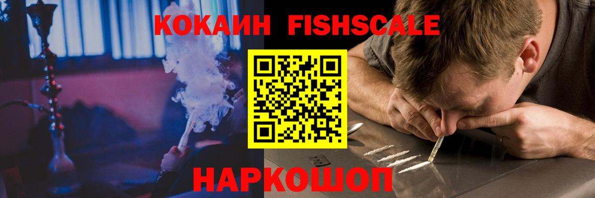 Канск  КОКАИН Fish Scale  Вход с VPN 
